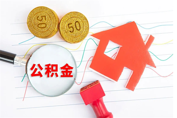 包头个人住房公积金取出流程（如何取个人住房公积金）
